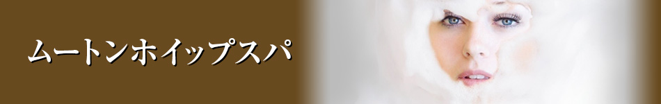 ムートンホイップスパ